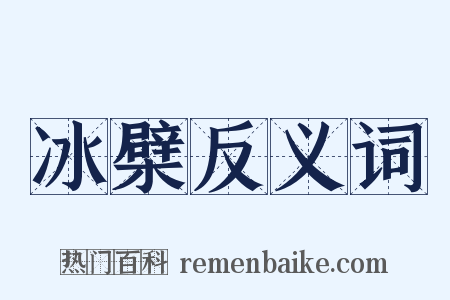 冰檗反义词是什么意思的图片